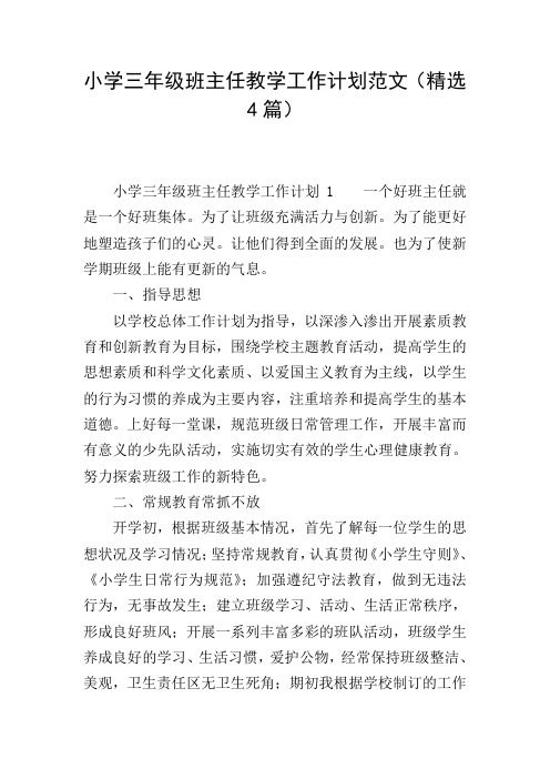 小学三年级班主任教学工作计划范文(精选4篇)