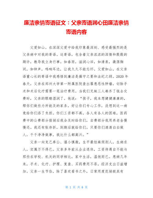 廉洁亲情寄语征文：父亲寄语润心田廉洁亲情寄语内容