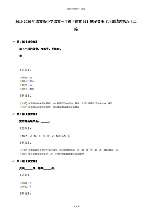 2019-2020年语文版小学语文一年级下课文311 毽子变乖了习题精选第九十二篇