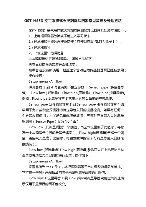 GST-HSSD空气采样式火灾烟雾探测器常见故障及处理方法