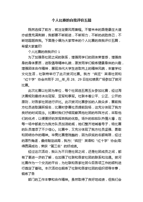 个人比赛的自我评价五篇