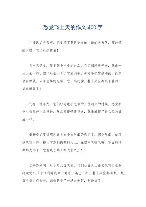 恐龙飞上天的作文400字