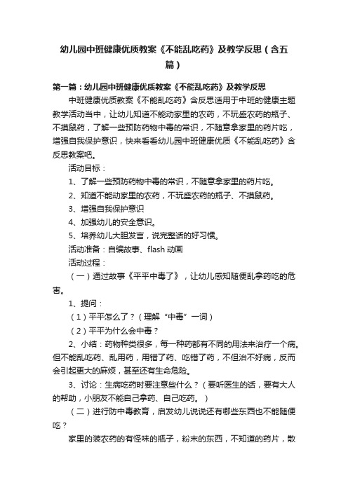 幼儿园中班健康优质教案《不能乱吃药》及教学反思（含五篇）