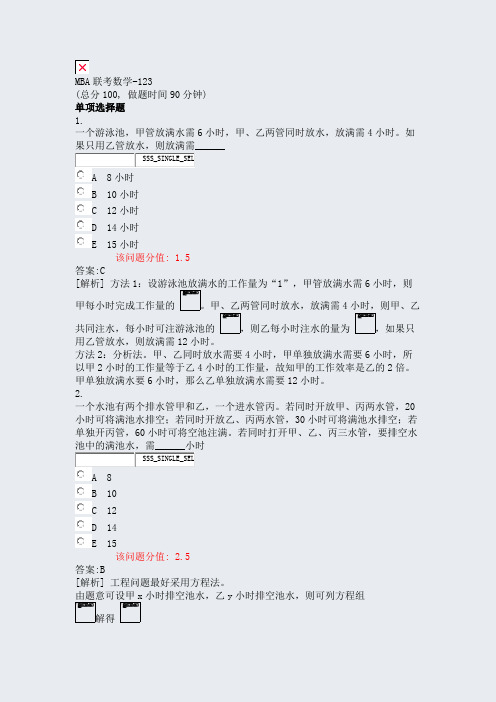 MBA联考数学-123_真题(含答案与解析)-交互