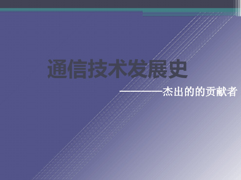 通信技术发展史