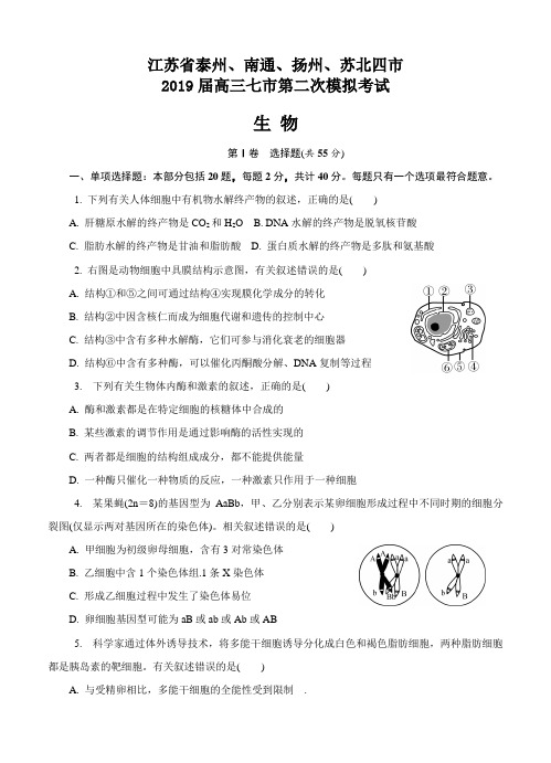 江苏省泰州等四市2019届高三七市第二次模拟考试生物试卷(含答案)