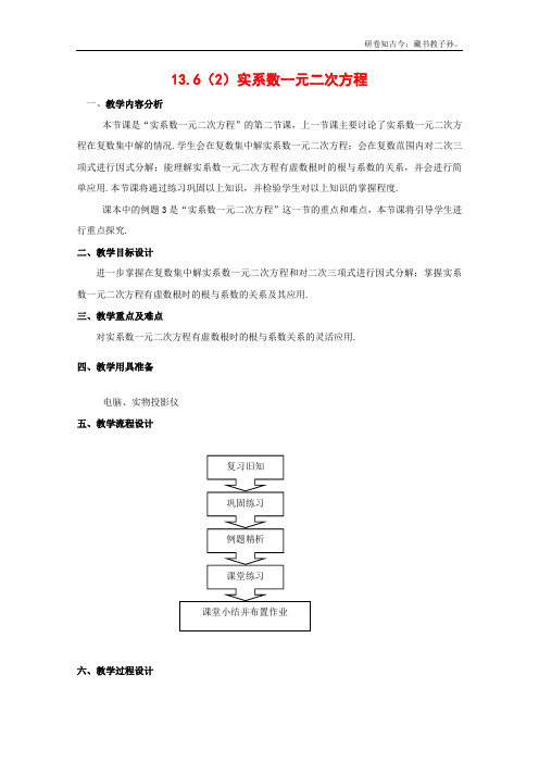 数学13.6实系数一元二次方程教案2沪教版高中二级第二学期