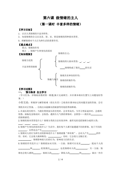 第六课第一课时丰富多样的情绪导学案