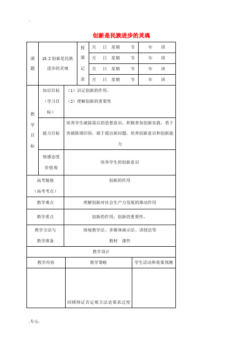 高中政治 10.2 创新是民族进步的灵魂教案 新人教版必修4-新人教版高一必修4政治教案