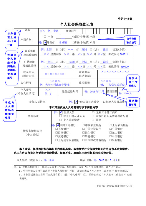 个人社会保险登记表