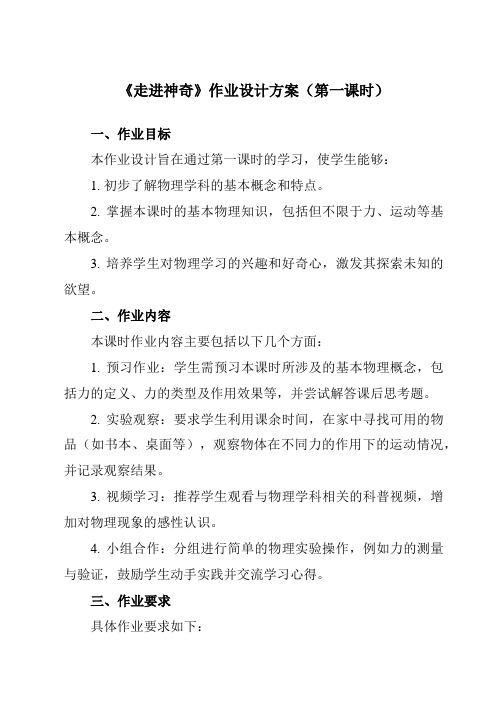 《第一章第一节走进神奇》作业设计方案-初中沪科版八年级全一册