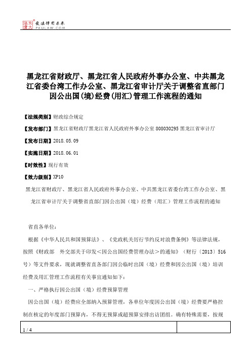 黑龙江省财政厅、黑龙江省人民政府外事办公室、中共黑龙江省委台