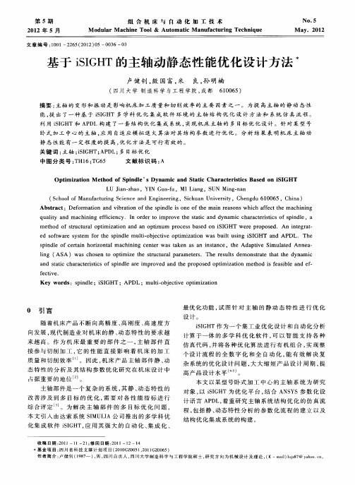 基于iSIGHT的主轴动静态性能优化设计方法