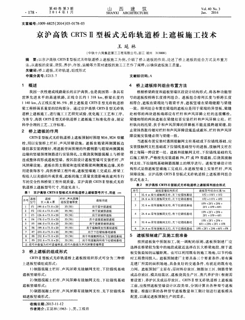 京沪高铁CRTSⅡ型板式无砟轨道桥上遮板施工技术