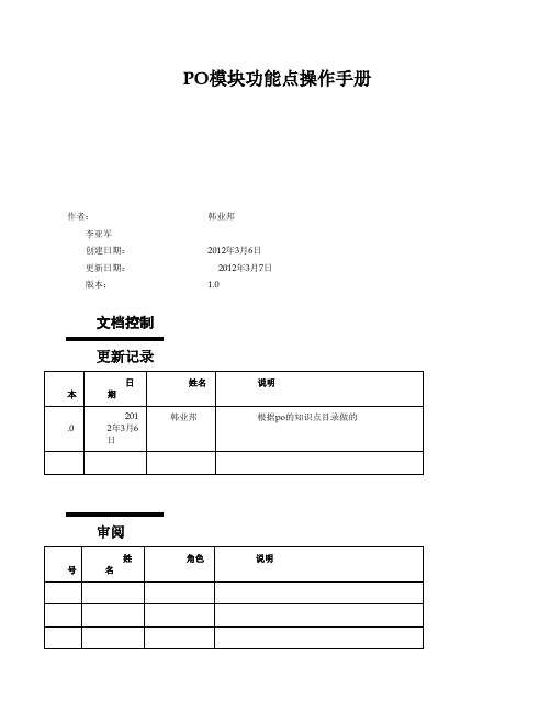 ORACLE-EBS采购功能点操作手册1