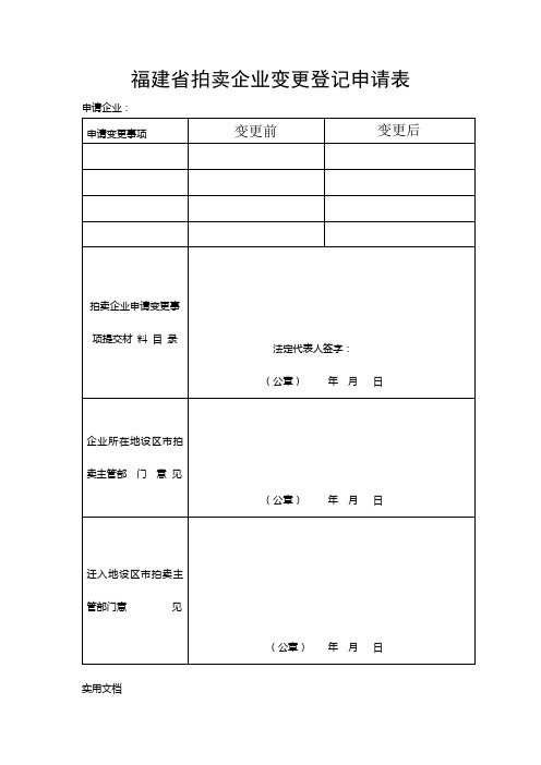 拍卖企业变更登记申请表