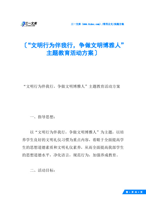 “文明行为伴我行,争做文明博雅人”主题教育活动方案