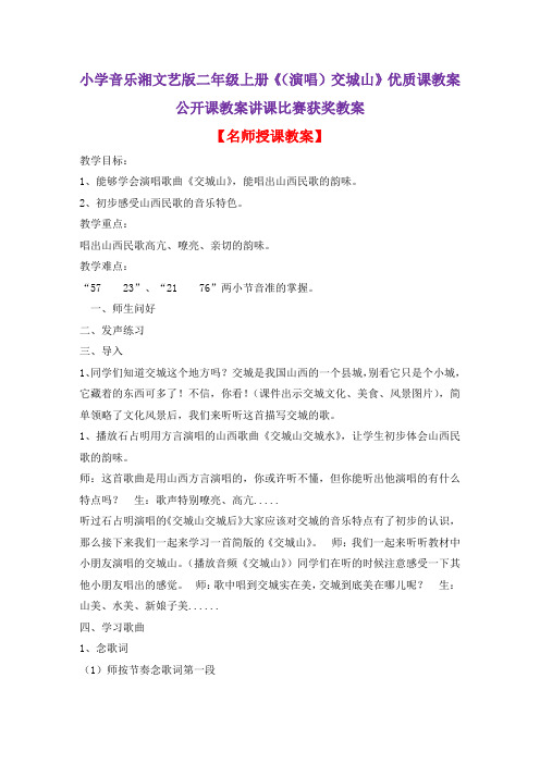 小学音乐湘文艺版二年级上册《(演唱)交城山》优质课教案公开课教案讲课比赛获奖教案D003