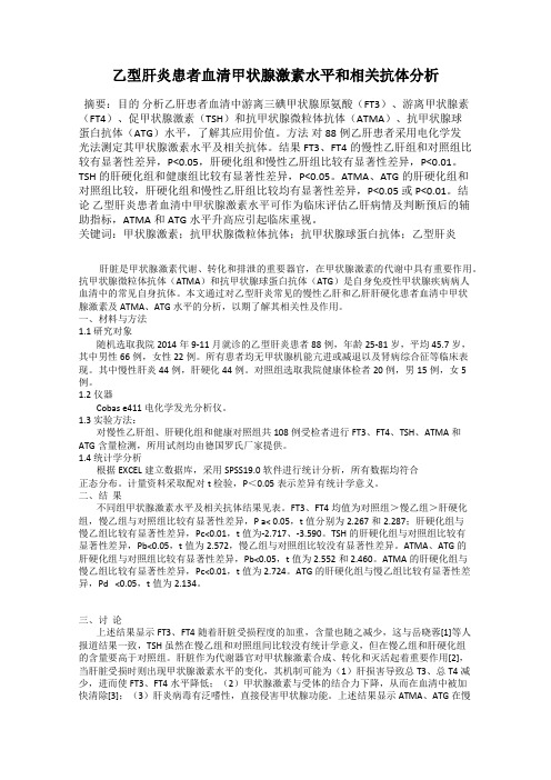 乙型肝炎患者血清甲状腺激素水平和相关抗体分析