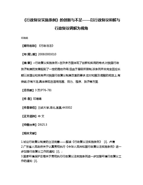 《行政复议实施条例》的创新与不足——以行政复议和解与行政复议调解为视角