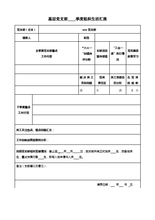 党支部季度报报表