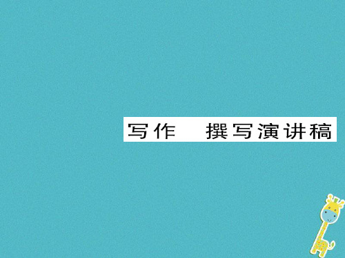 2018八年级语文下册第四单元写作撰写演讲稿课件新人教版完美版