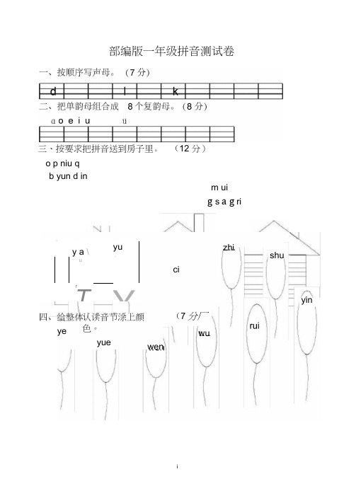 (完整版)部编版一年级拼音测试题
