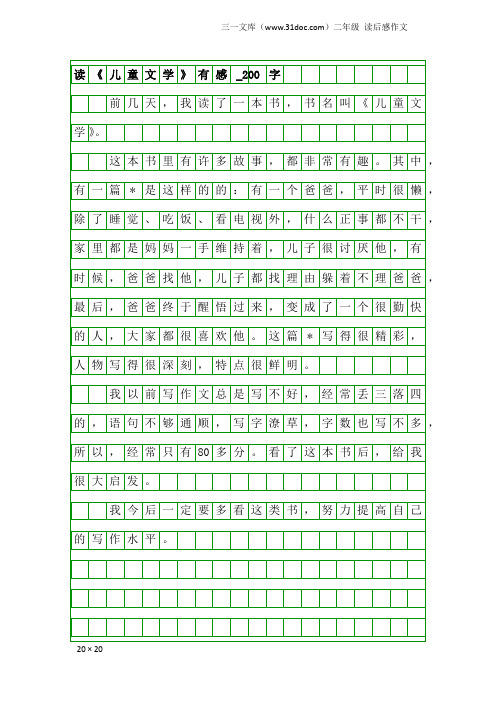 二年级读后感作文：读《儿童文学》有感_200字