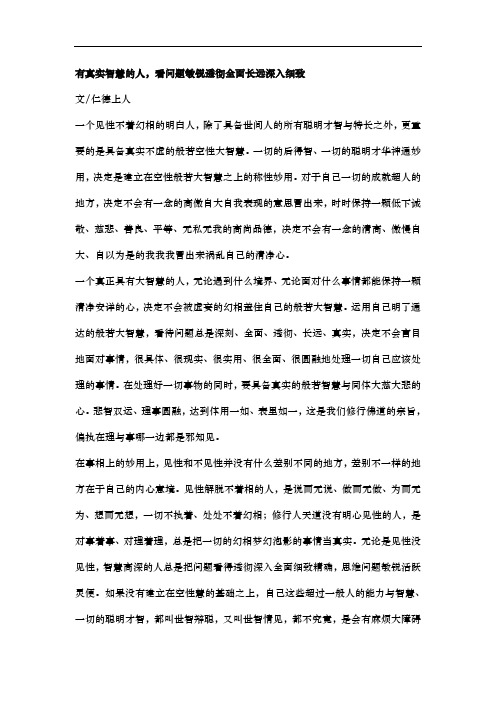 有真实智慧的人,看问题敏锐透彻全面长远深入细致