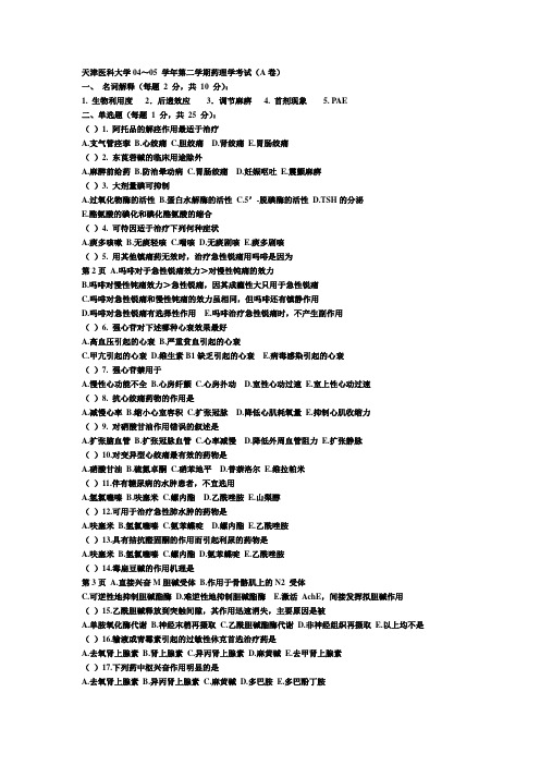 天津医科大学：药理学考试A卷(04～05 学年第二学期)