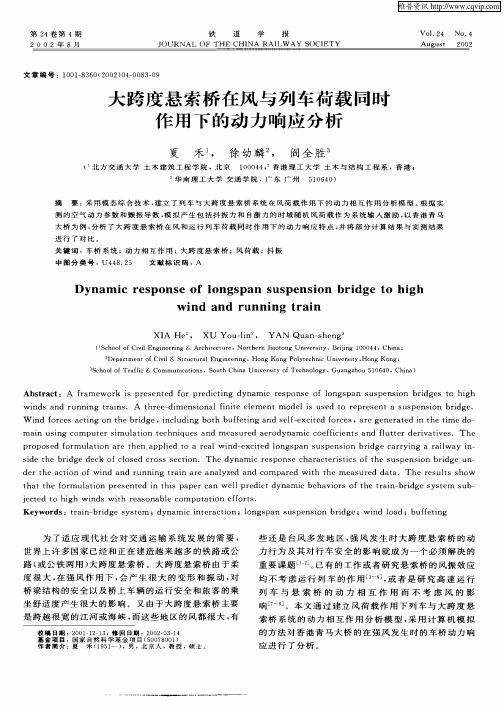 大跨度悬索桥在风与列车荷载同时作用下的动力响应分析