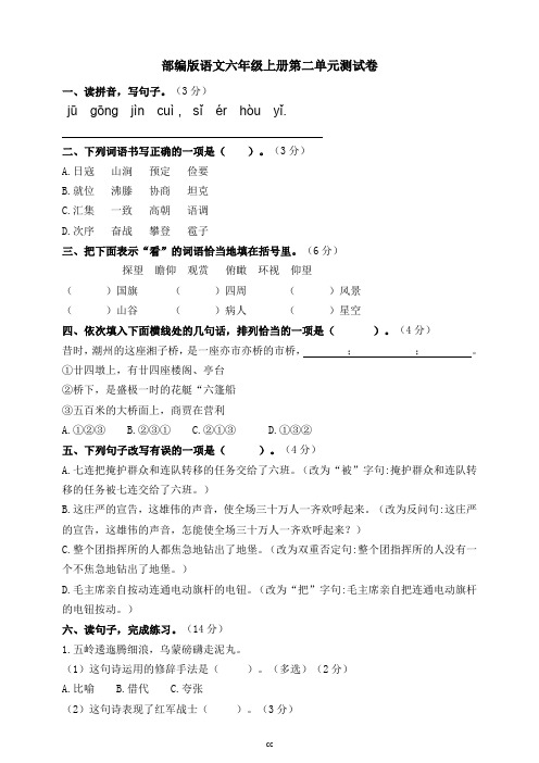 最新统编人教部编版语文六年级上册语文第二单元测试卷(含答案)