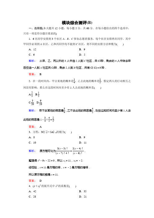 【金版新学案】2014-2015学年高二数学人教A版选修2-3模块综合测评B Word版含解析