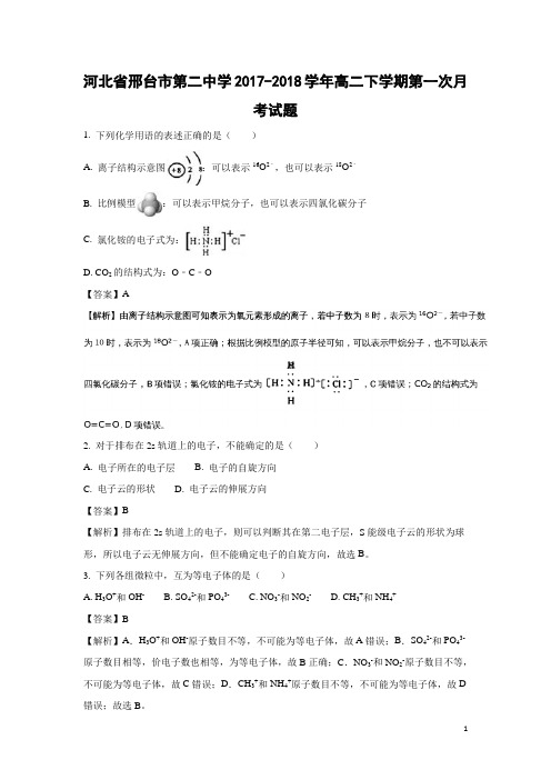 化学-河北省邢台市第二中学2017-2018学年高二下学期第一次月考试题(解析版)