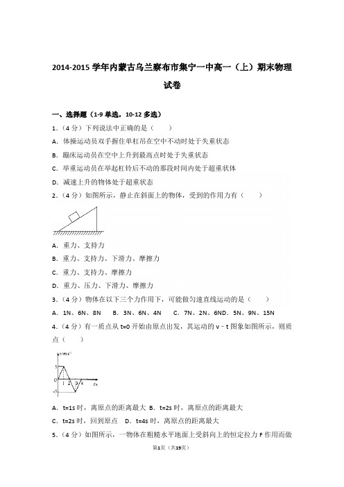 2015年内蒙古乌兰察布市集宁一中高一上学期物理期末试卷与解析