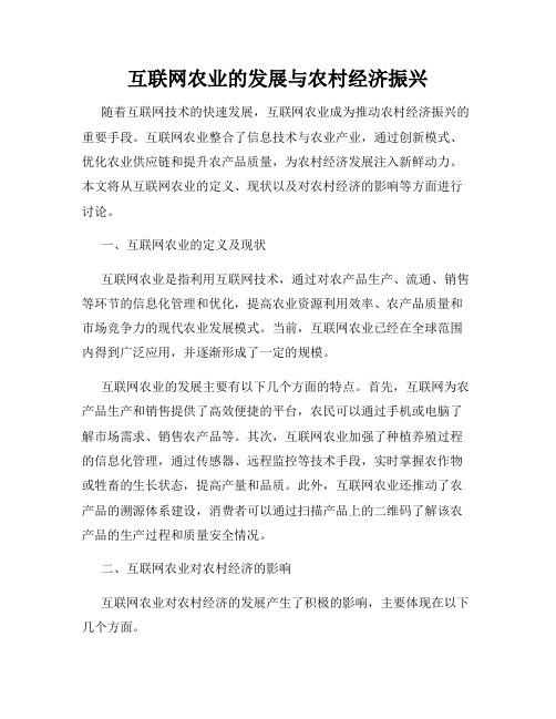 互联网农业的发展与农村经济振兴