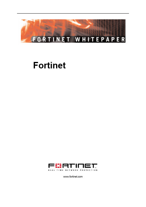 Fortinet 技术白皮书_CN