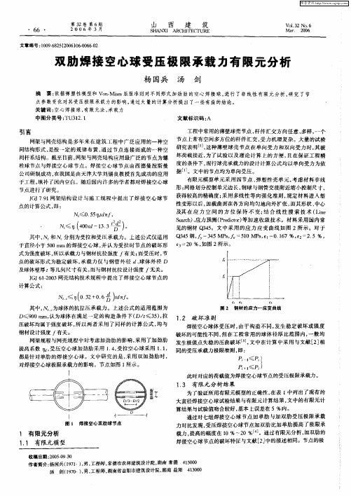 双肋焊接空心球受压极限承载力有限元分析