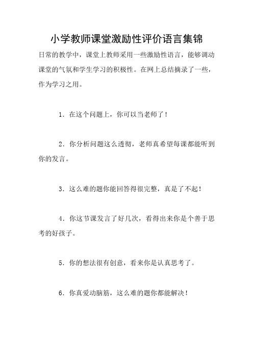 小学教师课堂激励性评价语言集锦