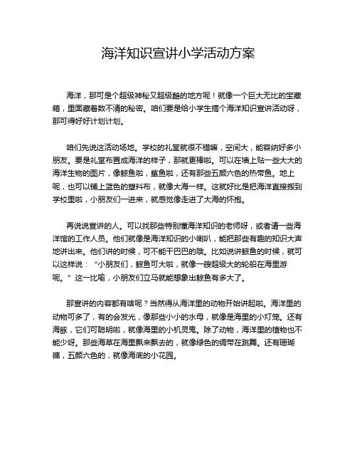 海洋知识宣讲小学活动方案