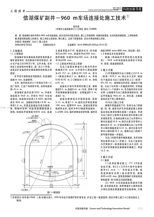 信湖煤矿副井-960 m车场连接处施工技术