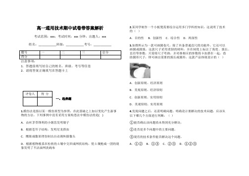 高一通用技术期中试卷带答案解析