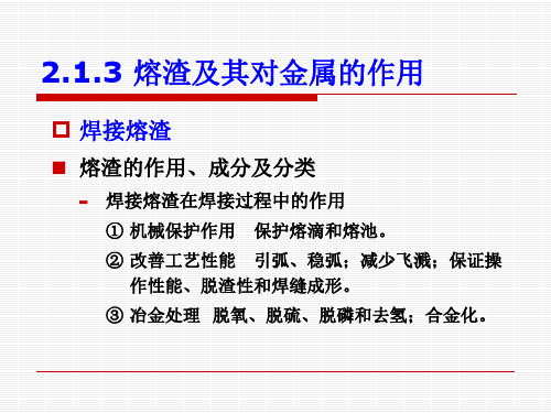 焊接熔渣及其对金属的作用