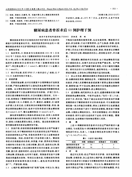 糖尿病患者骨折术后60例护理干预