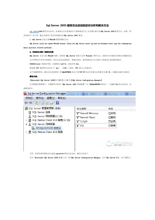 1Server 2005服务无法启动的症状分析和解决方法