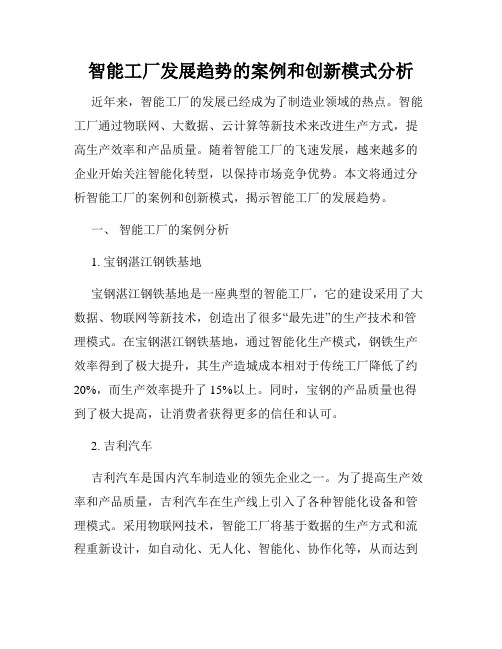 智能工厂发展趋势的案例和创新模式分析