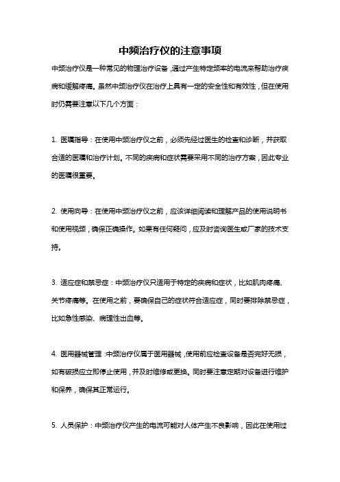 中频治疗仪的注意事项