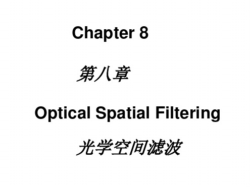 第八章空间滤波