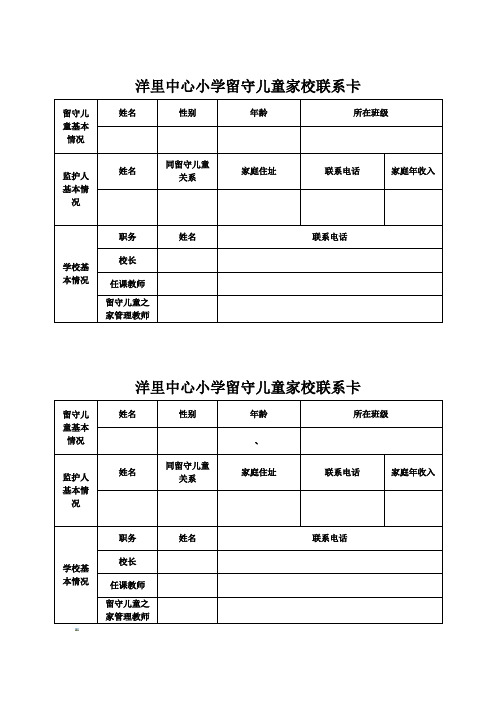 留守儿童家校联系卡模板