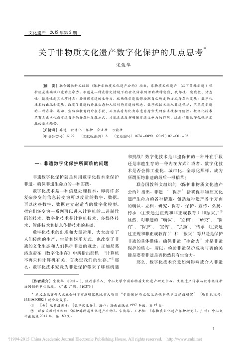 关于非物质文化遗产数字化保护的几点思考_宋俊华